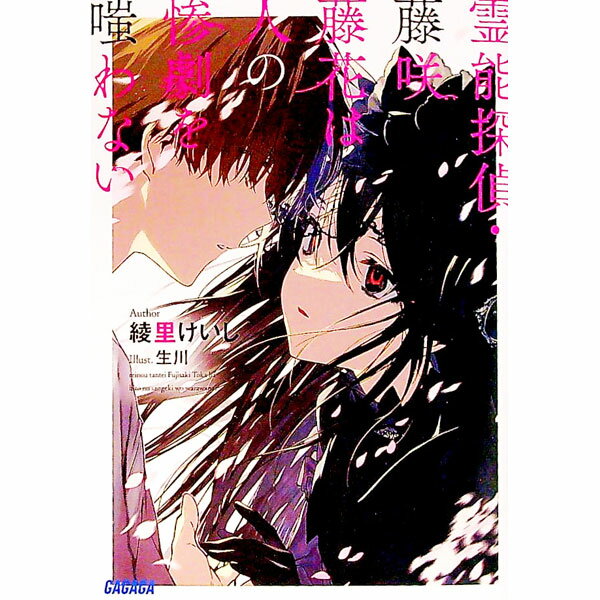 【中古】霊能探偵・藤咲藤花は人の惨劇を嗤わない / 綾里けいし (文庫)