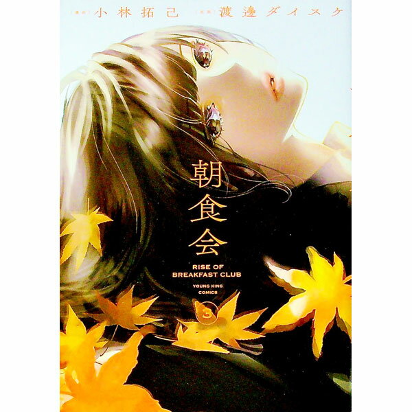 【中古】【全品10倍！5/10限定】朝食会 3/ 小林拓己