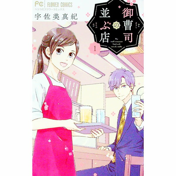 【中古】御曹司の並ぶ店 1/ 宇佐美真紀