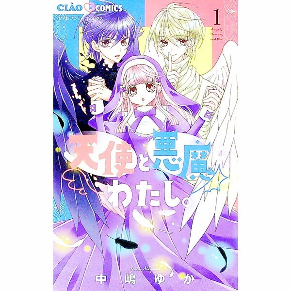 【中古】天使と悪魔とわたし。 1/ 中嶋ゆか