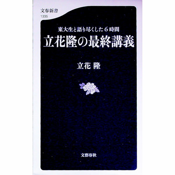 【中古】立花隆の最終講義 / 立花隆