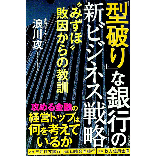 「型破り」な銀行の新ビジネス戦略 / 浪川攻