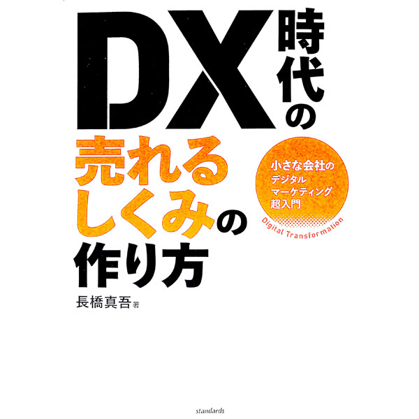 【中古】DX時代の売れるしくみの作り方 / 長橋真吾