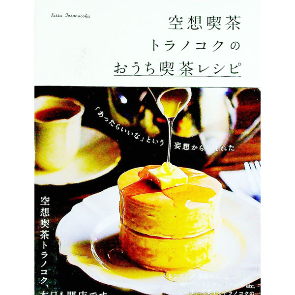 【中古】空想喫茶トラノコクのおうち喫茶レシピ / 空想喫茶トラノコク (単行本)