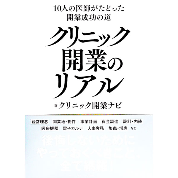 【中古】クリニック開業のリアル / Donuts