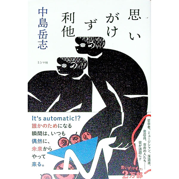 【中古】思いがけず利他 / 中島岳志 (単行本)