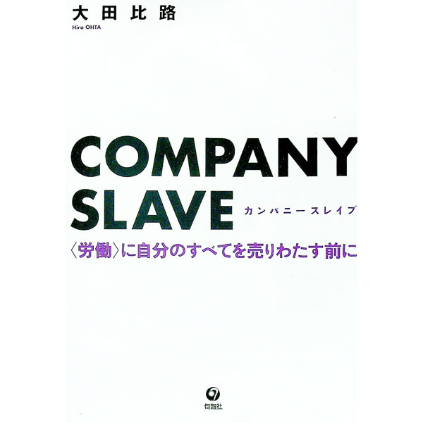 【中古】COMPANY　SLAVE / 大田比路