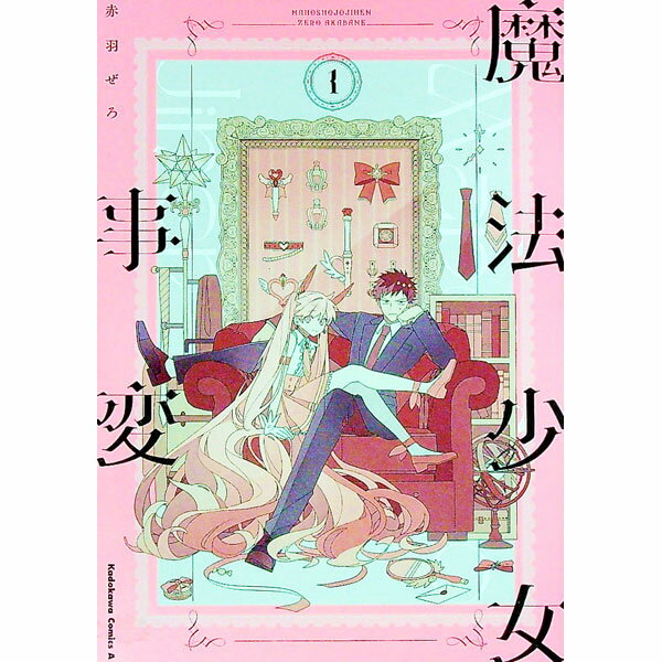 【中古】魔法少女事変 1/ 赤羽ぜろ