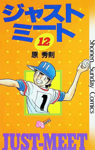 【中古】ジャストミート 12/ 原秀則