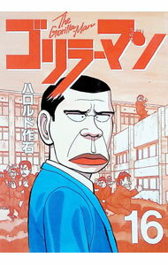 Bell C - 【中古】ゴリラーマン 16/ ハロルド作石