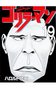楽天市場】ゴリラーマン（本・雑誌・コミック）の通販