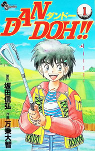 【中古】【全品10倍！9/15限定】DAN　DOH！！ 1/ 万乗大智
