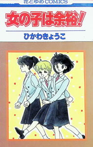 【中古】女の子は余裕！ / ひかわきょうこ