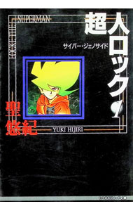 Love Max Comics - 【中古】超人ロック 1/ 聖悠紀