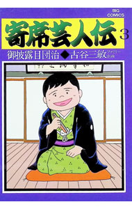 Business Jump C - 【中古】寄席芸人伝 3/ 古谷三敏