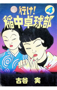 楽天市場】稲中卓球部 中古の通販