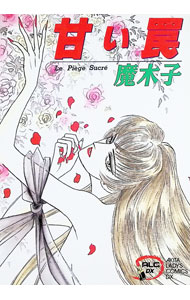【中古】甘い罠 1/ 魔木子