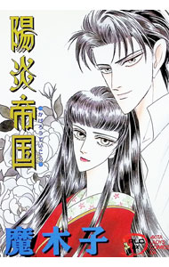 【中古】陽炎帝国 1/ 魔木子