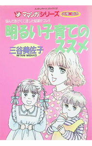 【中古】明るい子育てのススメ / 三谷美佐子
