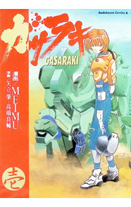 楽天市場】ガサラキ（本・雑誌・コミック）の通販