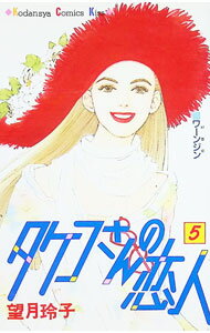 【中古】タケコさんの恋人 5/ 望月玲子