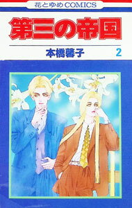 Kodansha Friend Kc - 【中古】第三の帝国 2/ 本橋馨子