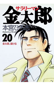 &nbsp;&nbsp;&nbsp; サラリーマン金太郎 20 B6版 の詳細 出版社: 集英社 レーベル: ヤングジャンプコミックス 作者: 本宮ひろ志 カナ: サラリーマンキンタロウ / モトミヤヒロシ サイズ: B6版 ISBN: 4088758099 発売日: 1999/08/19 関連商品リンク : 本宮ひろ志 集英社 ヤングジャンプコミックス　　サラリーマン金太郎 まとめ買いは こちら