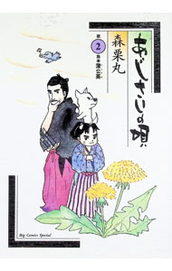 【中古】あじさいの唄 2/ 森栗丸