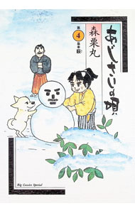 【中古】あじさいの唄 4/ 森栗丸