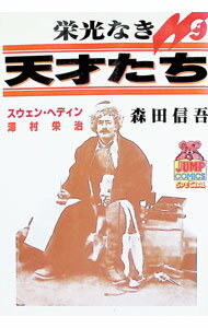 Kodansha Morning Kc - 【中古】栄光なき天才たち 9/ 森田信吾