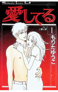Horror C - 【中古】愛してる 1/ もりたゆうこ