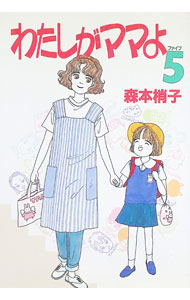 【中古】わたしがママよ 5/ 森本梢子