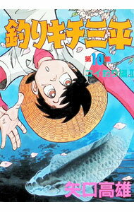 楽天市場】釣りキチ三平平成版 10の通販
