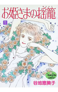 Missy Comics Pink Punch! - 【中古】お姫さまの揺籠 1/ 谷地恵美子