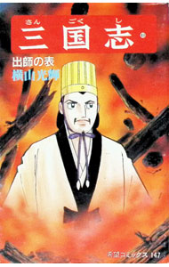 Kodansha Afternoon C - 【中古】三国志 49/ 横山光輝