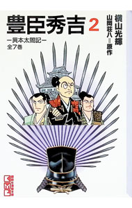 楽天市場】横山光輝 豊臣秀吉全巻セット（本・雑誌・コミック）の通販
