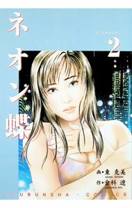【中古】ネオン蝶 2/ 東克美