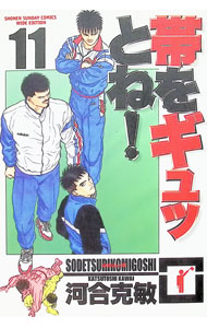 【中古】帯をギュッとね！　【ワイド版】 11/ 河合克敏
