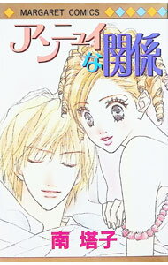 【中古】アンニュイな関係 1/ 南塔子