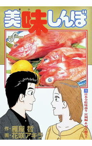 楽天市場】美味しんぼ 中古（コミック｜本・雑誌・コミック）の通販