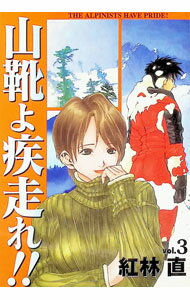 Dengeki C - 【中古】山靴よ疾走れ！！ 3/ 紅林直