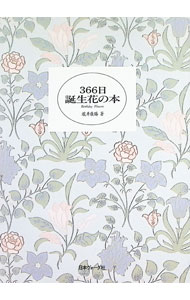 【中古】366日誕生花の本 / 瀧井康勝 (単行本)