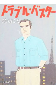 【中古】トラブル・バスター / 景山民夫 (文庫)