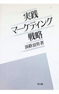 Other - 【中古】実践マーケティング戦略 / 淡路富男