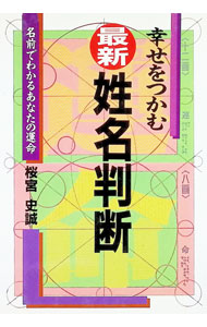 &nbsp;&nbsp;&nbsp; 幸せをつかむ最新姓名判断 単行本 の詳細 出版社: 日本文芸社 レーベル: Ai　books 作者: 桜宮史誠 カナ: シアワセオツカムサイシンセイメイハンダン / サクラミヤフミナリ サイズ: 単行本 ISBN: 4537016132 発売日: 1993/04/01 関連商品リンク : 桜宮史誠 日本文芸社 Ai　books