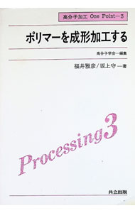 【中古】ポリマーを成形加工する / 坂上守