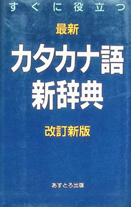 【中古】すぐに役立つ最新カタカナ語新辞典 / 現代言語研究会