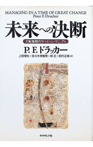 【中古】未来への決断−大転換期のサバイバル・マニュアル− / P．F．ドラッカー