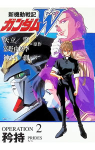 【中古】【全品10倍！6/5限定】新機動戦記ガンダムW（ウイング） Operation 2/ 神代創 (文庫)