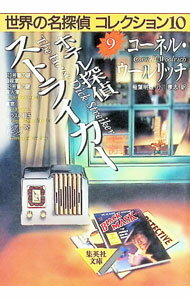 【中古】ホテル探偵ストライカー / ウールリッチ